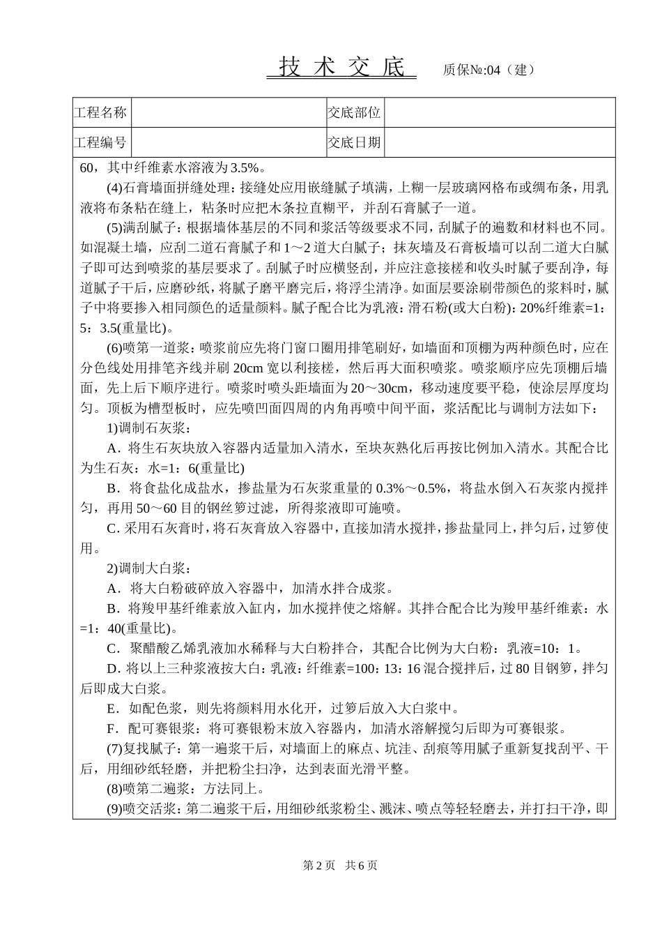 2025年工程建设资料：一般刷技术交底.doc_第2页