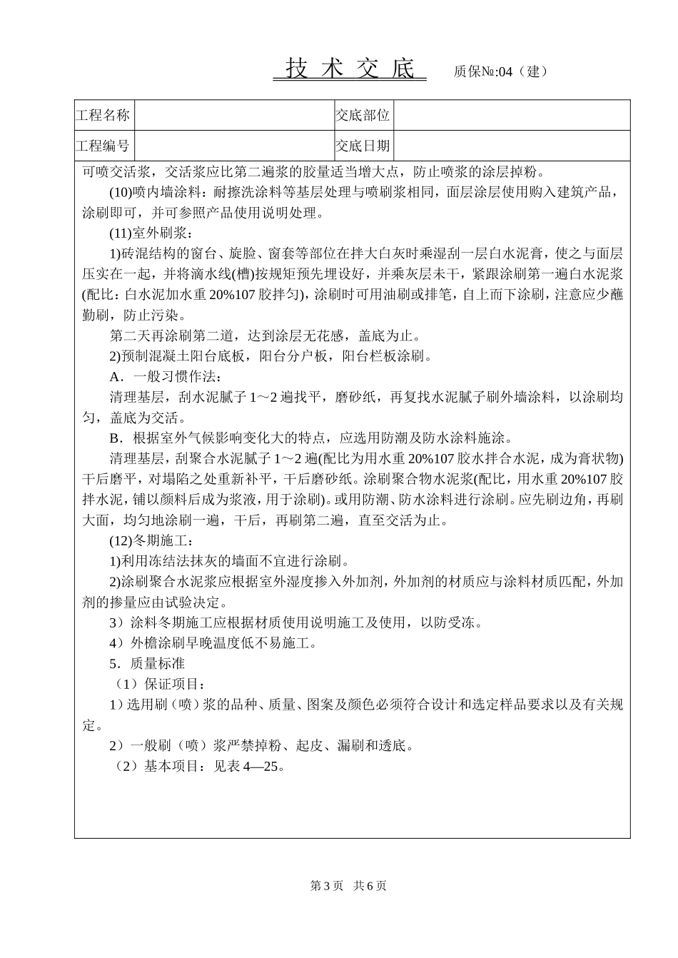 2025年工程建设资料：一般刷技术交底.doc_第3页