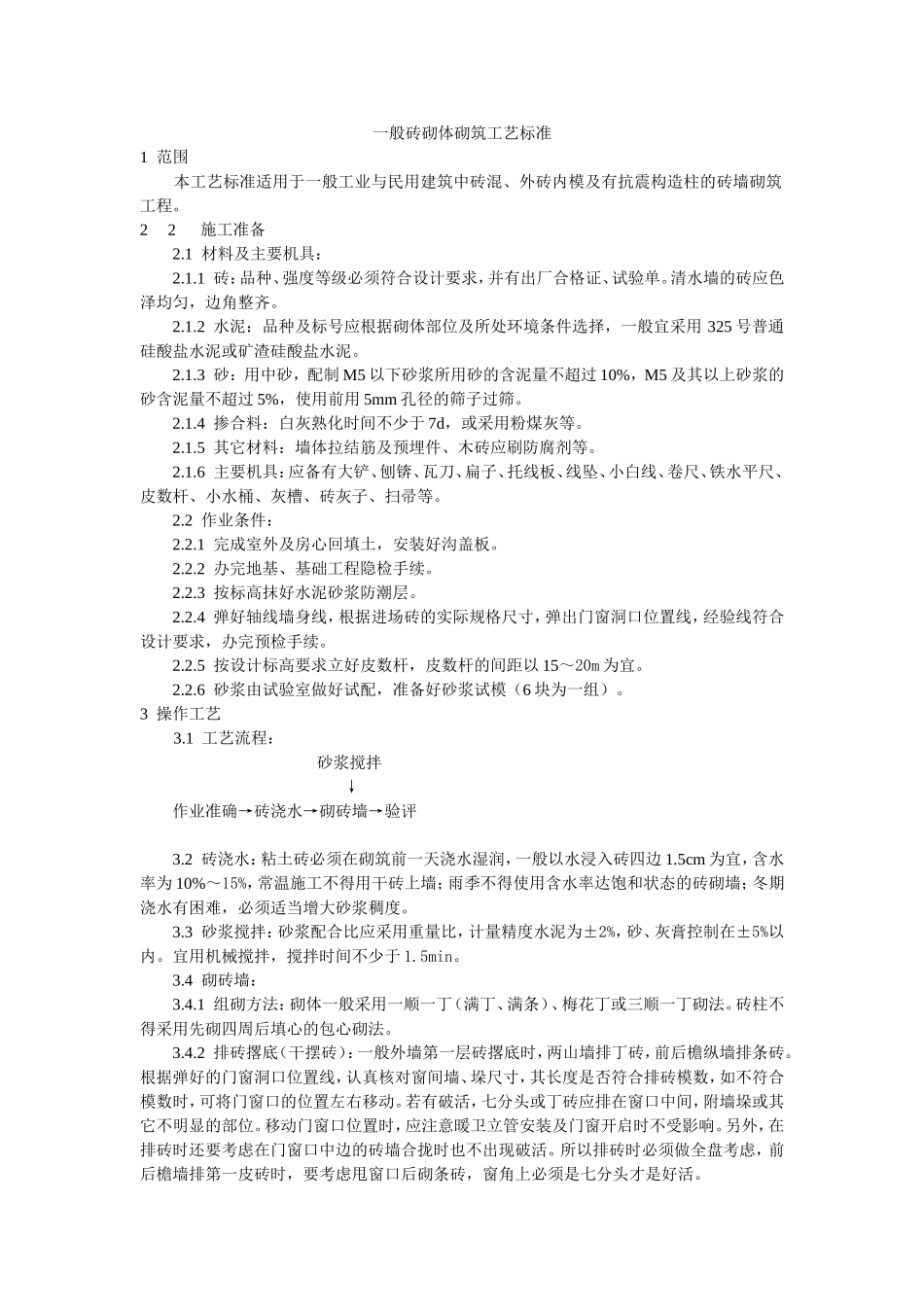 2025年工程建设资料：一般砖砌体砌筑工艺标准.doc_第1页