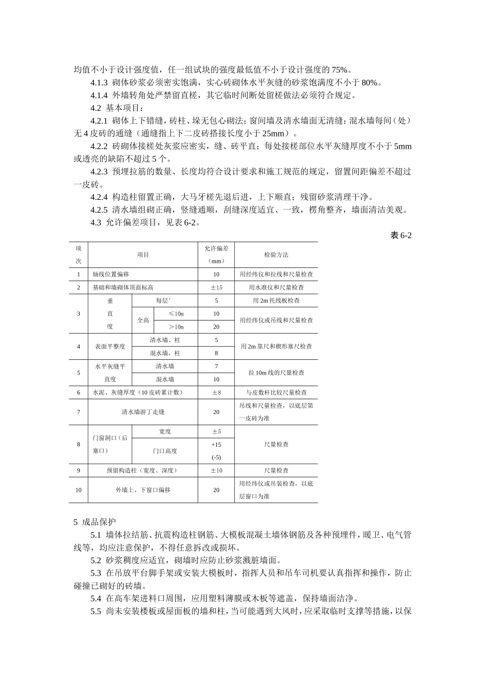 2025年工程建设资料：一般砖砌体砌筑工艺标准.doc_第3页