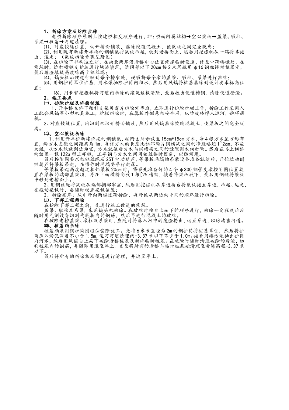 2025年工程建设资料：老桥拆除方案.doc_第1页