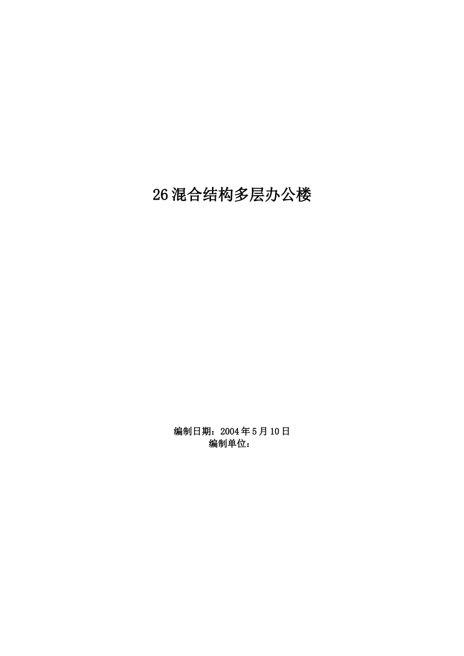 2025年工程建设资料：0306混合结构多层办公楼.doc_第1页