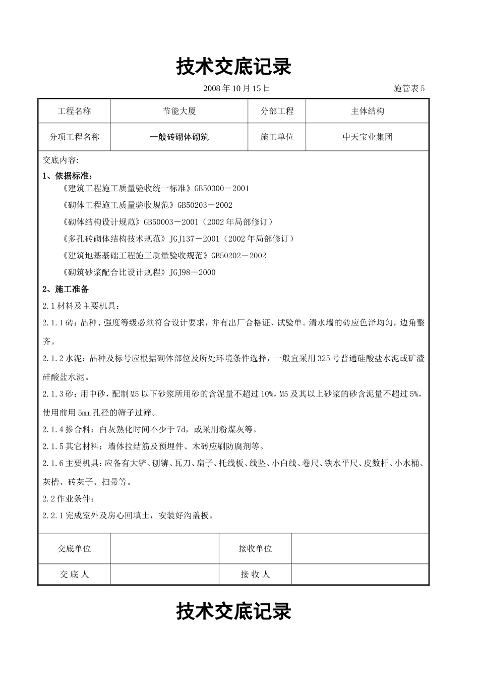 2025年工程建设资料：一般砖砌体砌筑施工交底记录.doc_第1页