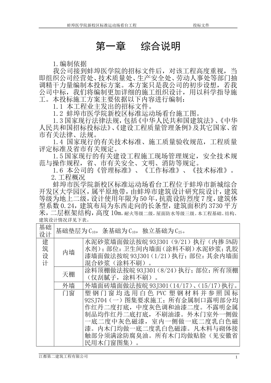 2025年工程建设资料：医学院标准运动场看台工程.doc_第1页