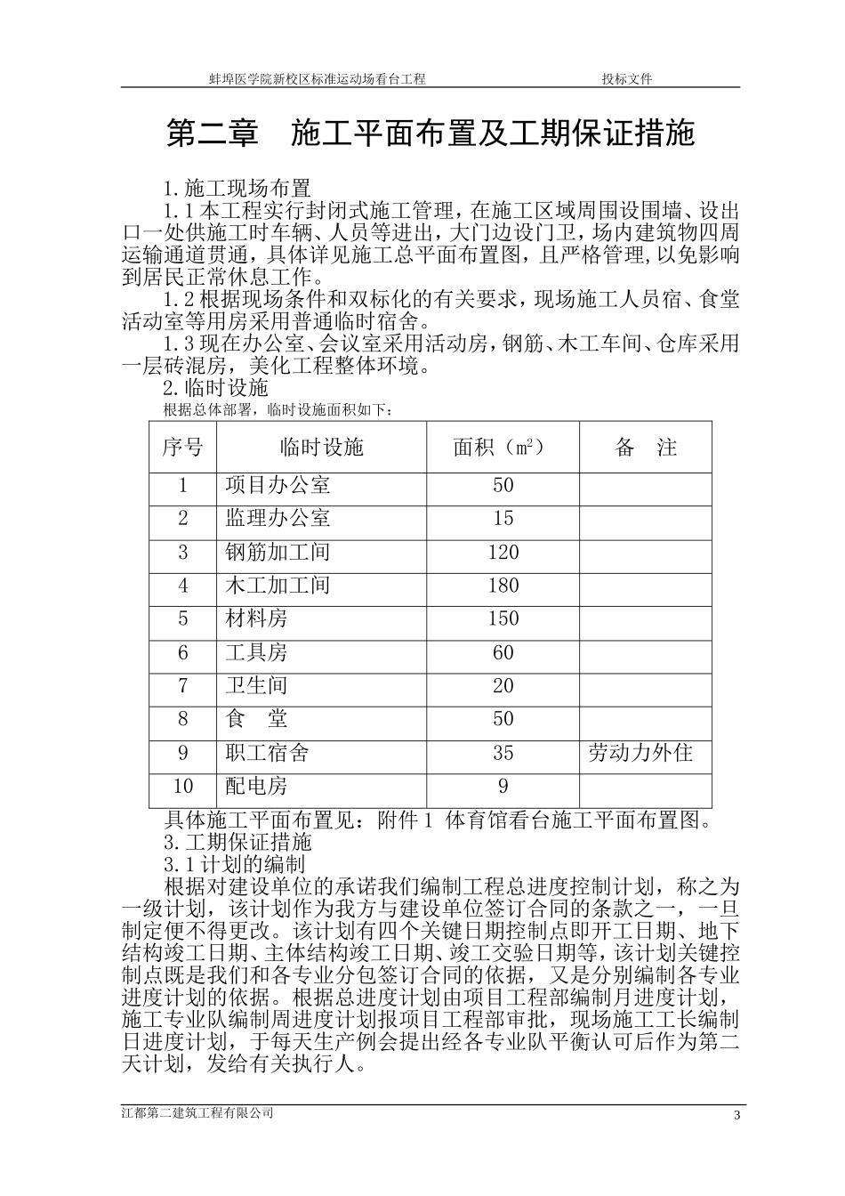 2025年工程建设资料：医学院标准运动场看台工程.doc_第3页