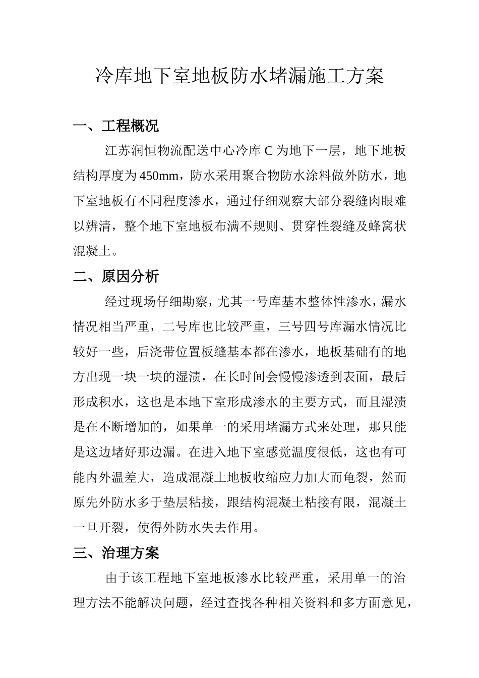 2025年工程建设资料：冷库地下室地板防水堵漏施工方案.doc_第1页