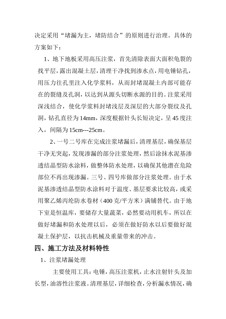 2025年工程建设资料：冷库地下室地板防水堵漏施工方案.doc_第2页