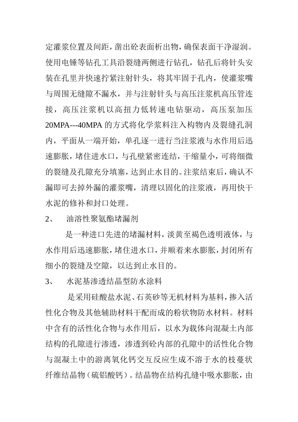 2025年工程建设资料：冷库地下室地板防水堵漏施工方案.doc_第3页