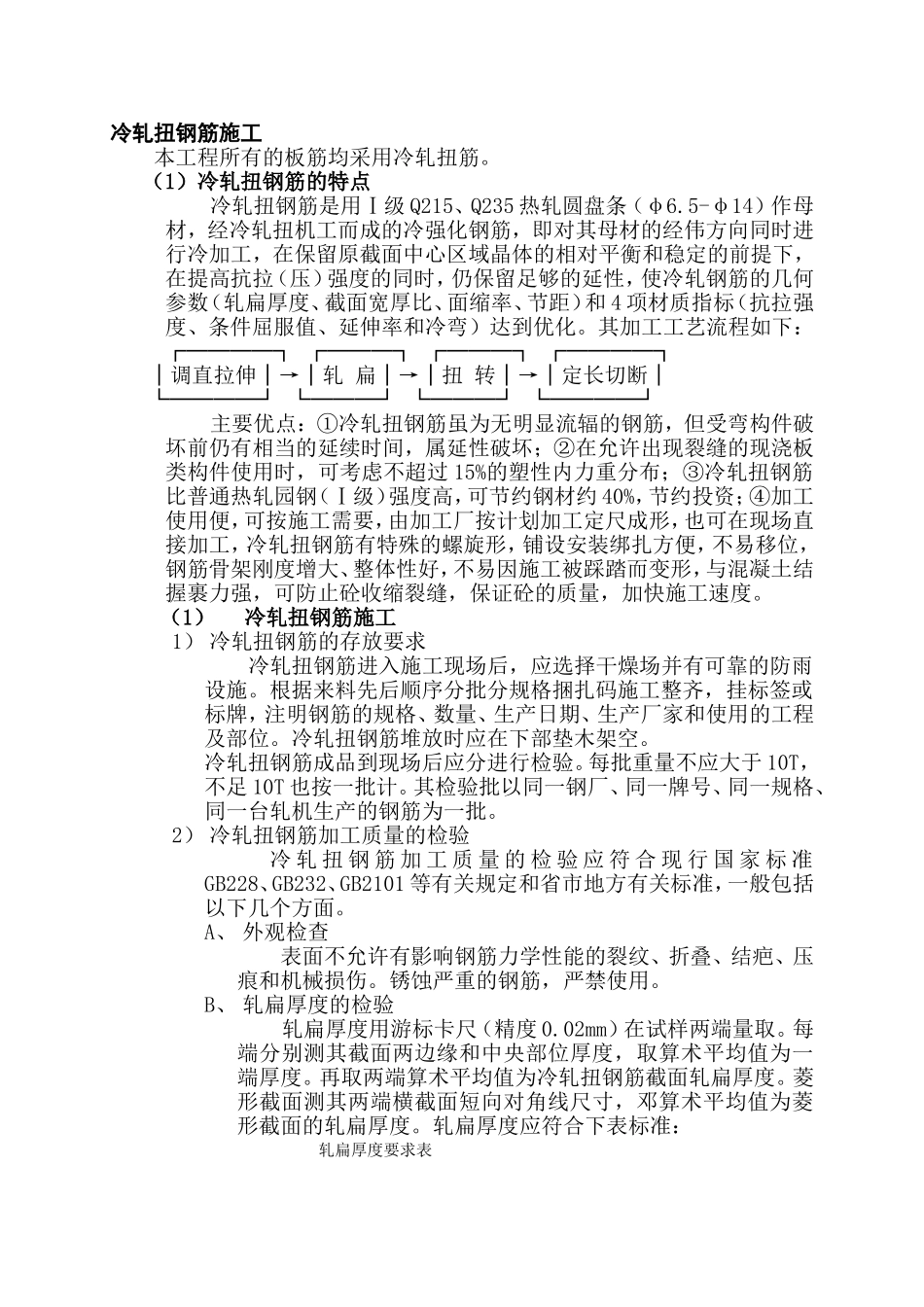 2025年工程建设资料：冷轧扭钢筋施工.doc_第1页