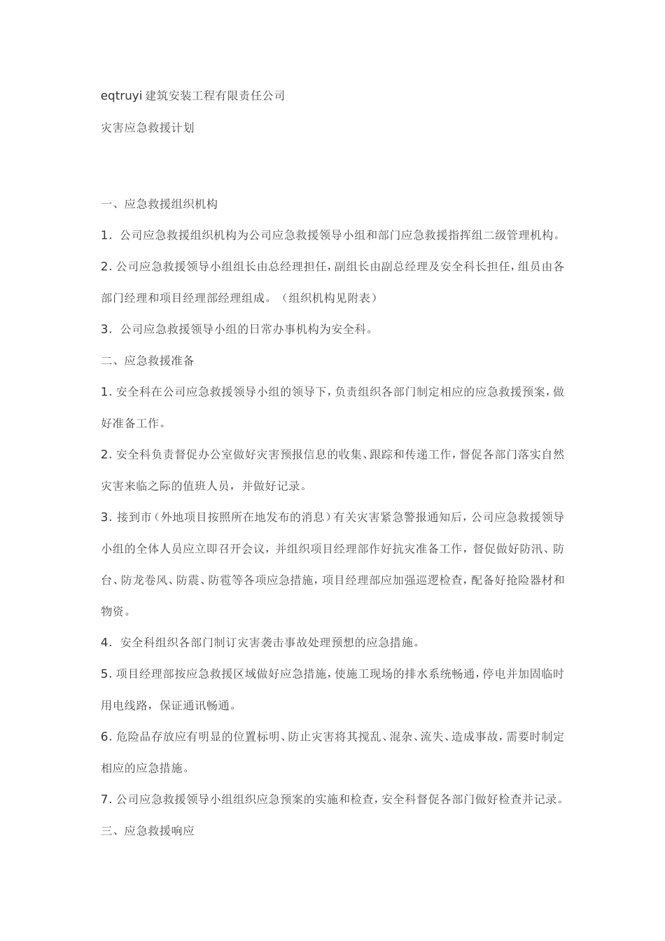 2025年工程建设资料：应急安全预案3.doc_第1页