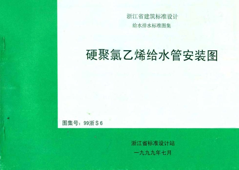 2025年工程建设资料：硬聚氯乙烯给水管安装图.pdf_第1页