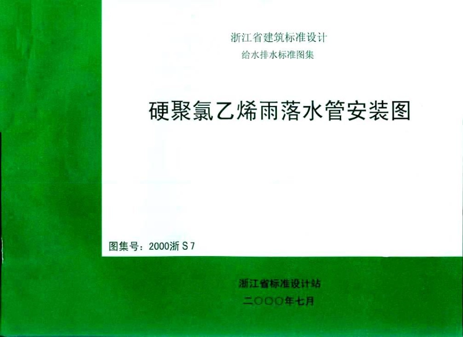 2025年工程建设资料：硬聚氯乙烯雨落水管安装图.pdf_第1页