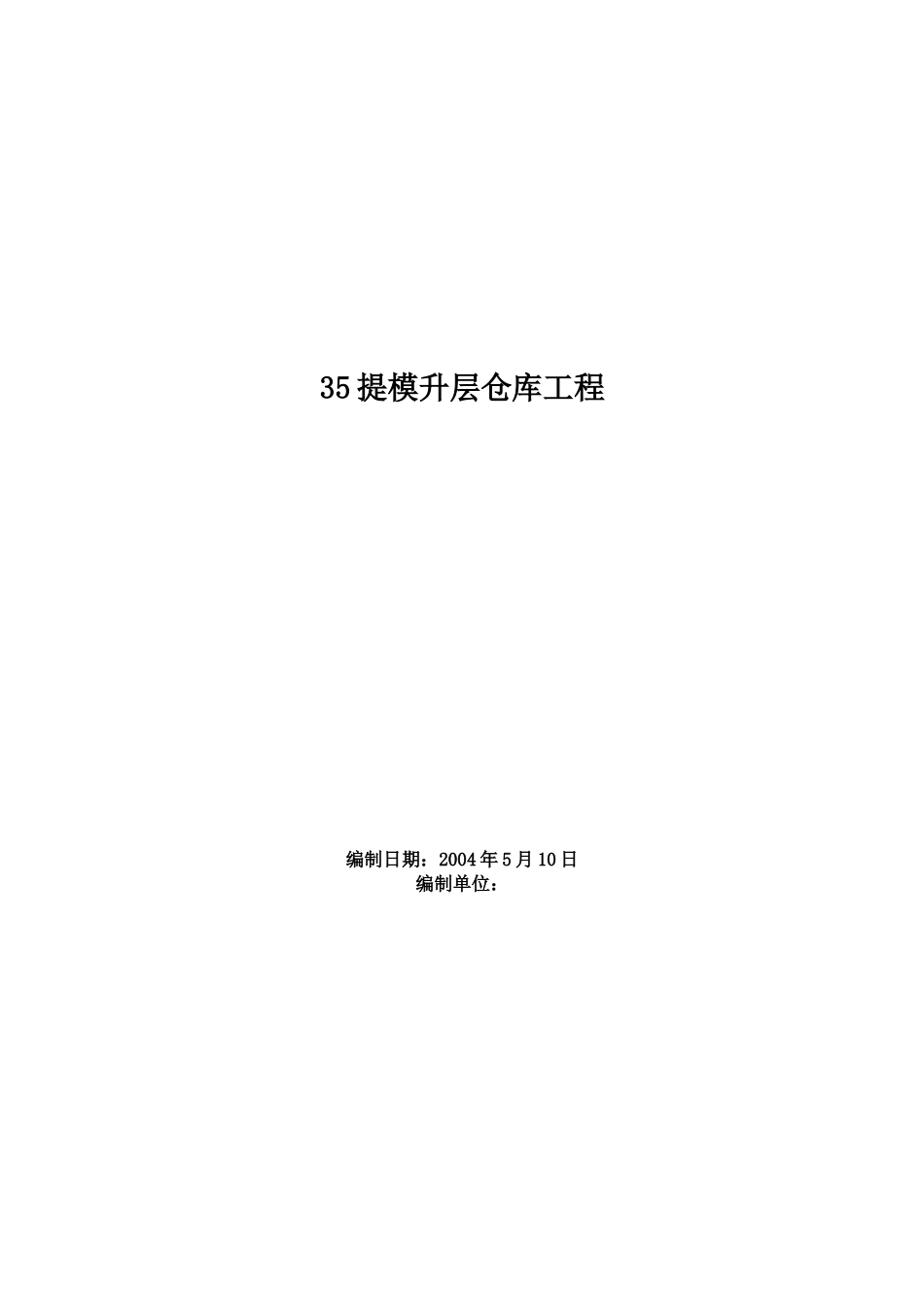 2025年工程建设资料：0508提模升层仓库工程.doc_第1页