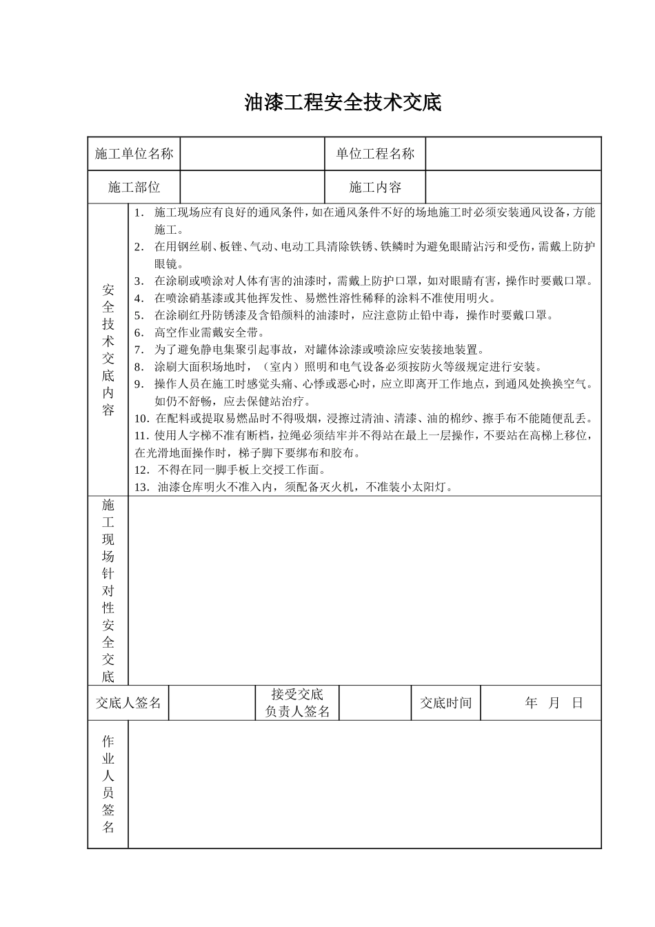 2025年工程建设资料：油漆工程安全技术交底.doc_第1页