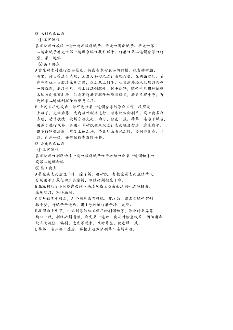 2025年工程建设资料：油漆工程施工方案.doc_第1页