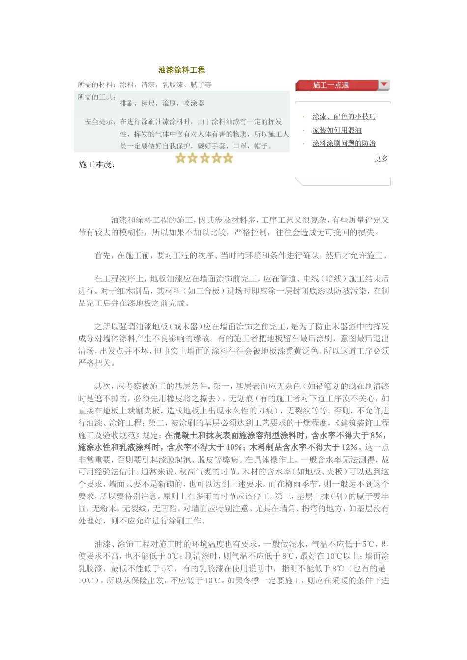 2025年工程建设资料：油漆涂料工程.doc_第1页