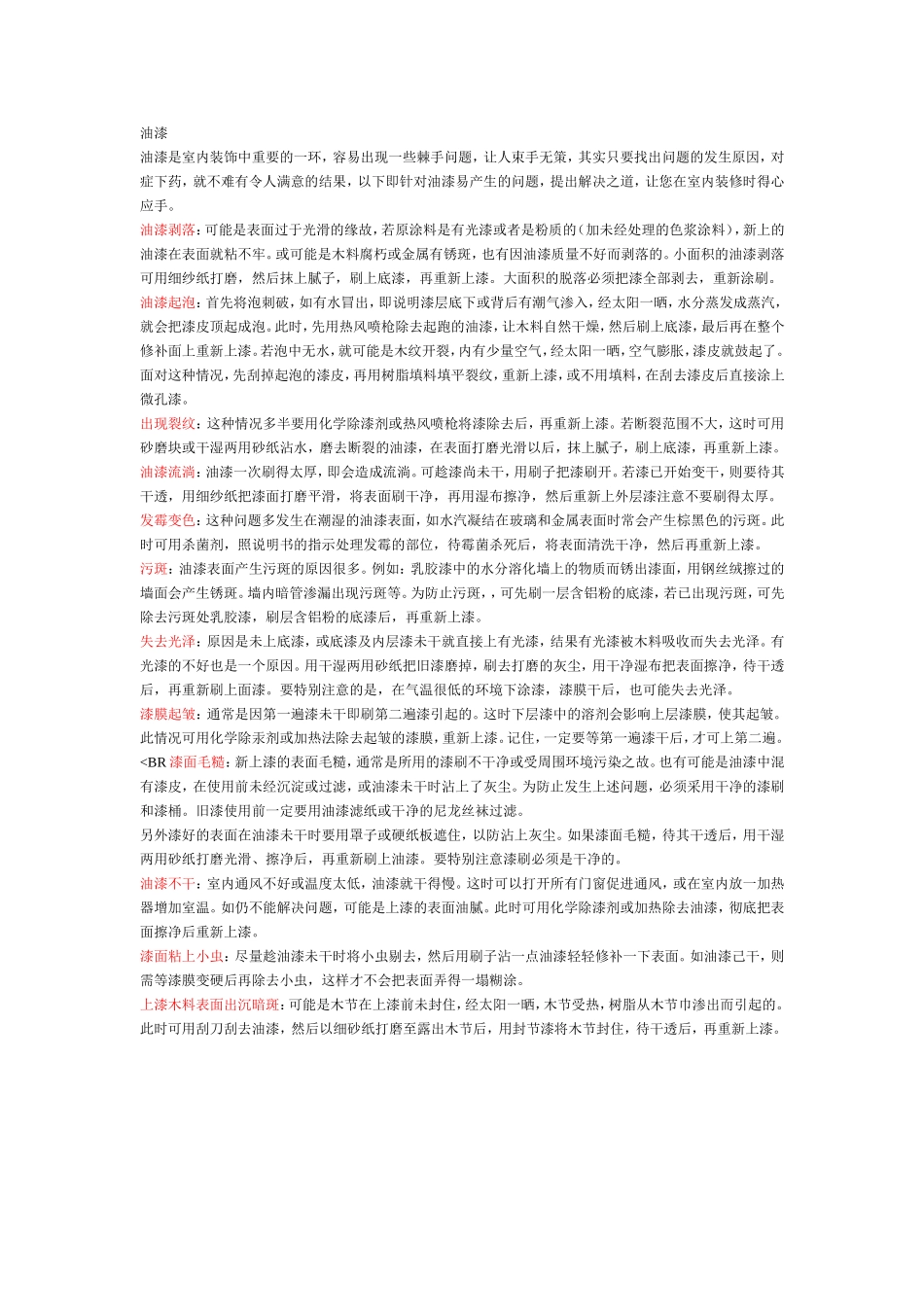 2025年工程建设资料：油漆中出现的一些棘手问题.doc_第1页