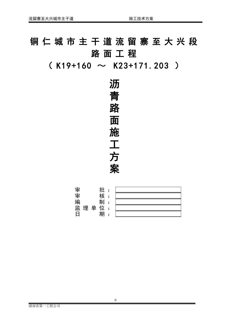 2025年工程建设资料：沥青施工方案(湖南一建).doc_第1页