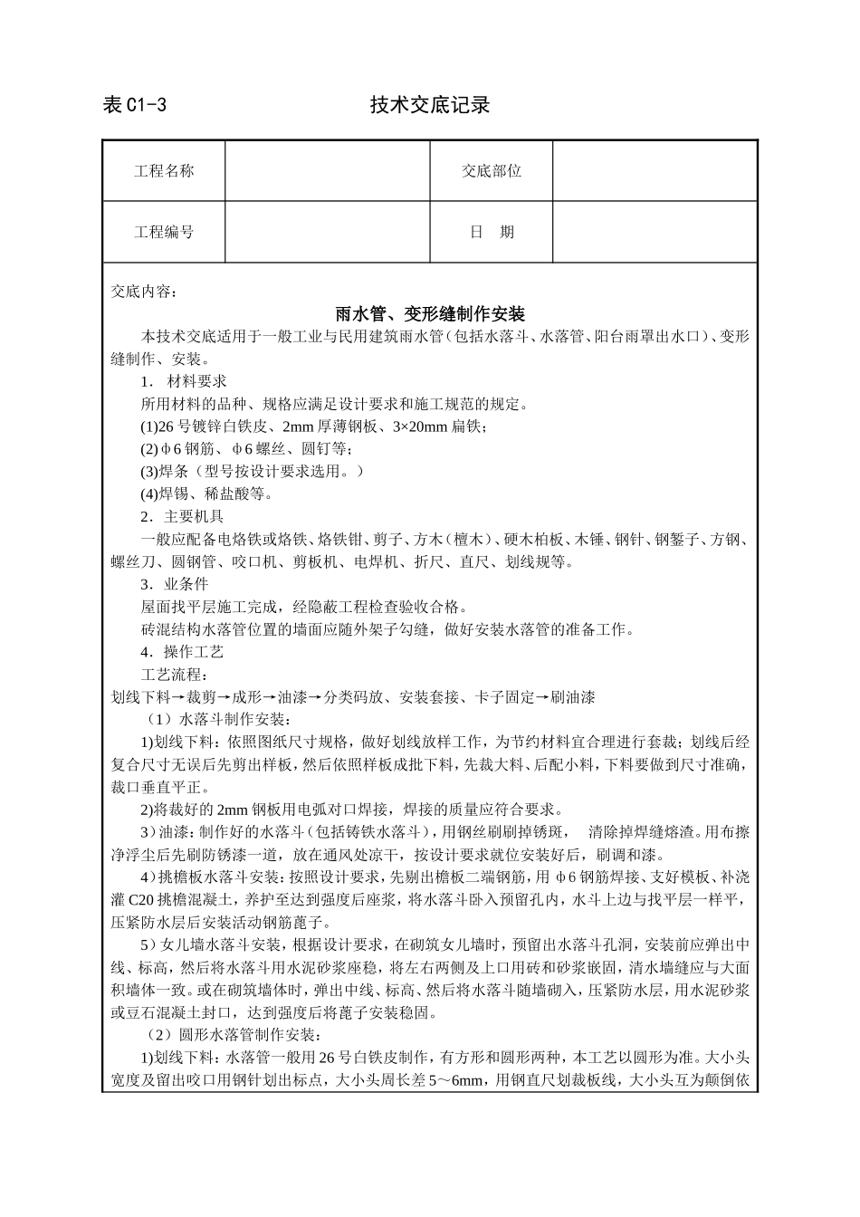 2025年工程建设资料：雨水管、变形缝制作安装技术交底.doc_第1页