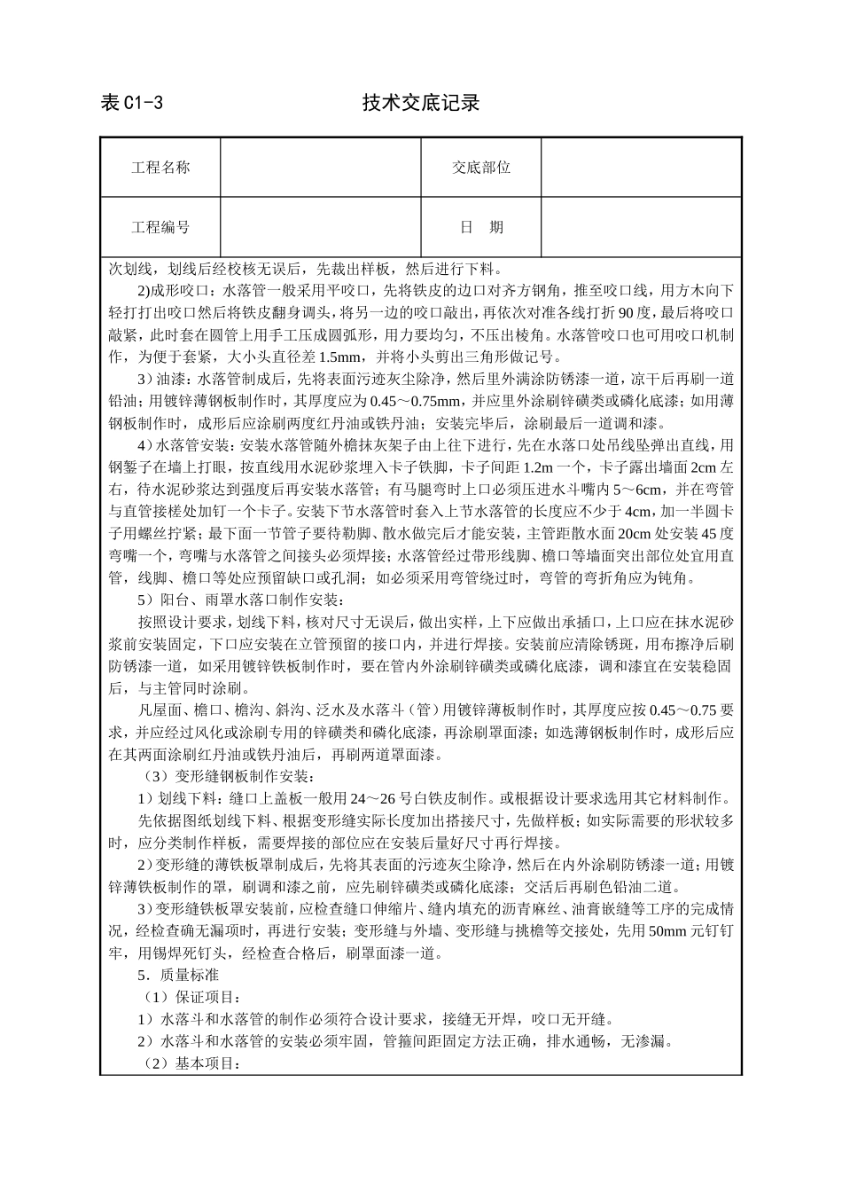 2025年工程建设资料：雨水管、变形缝制作安装技术交底.doc_第2页