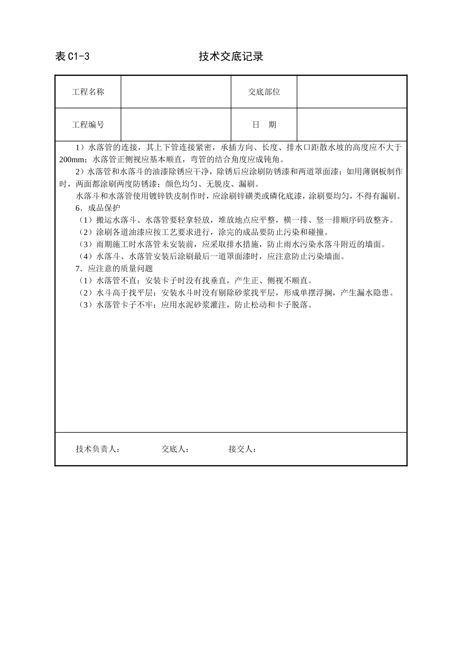 2025年工程建设资料：雨水管、变形缝制作安装技术交底.doc_第3页