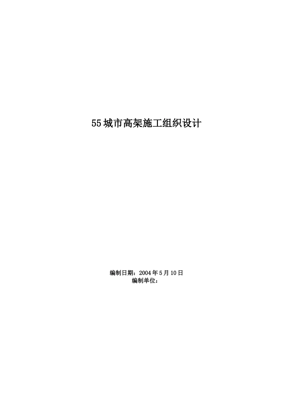 2025年工程建设资料：0610城市高架施工组织设计.doc_第1页