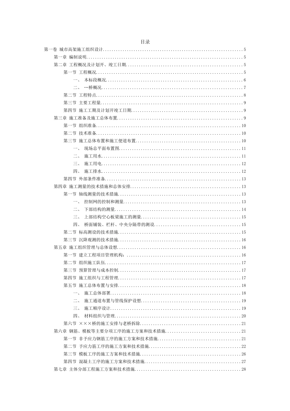 2025年工程建设资料：0610城市高架施工组织设计.doc_第2页