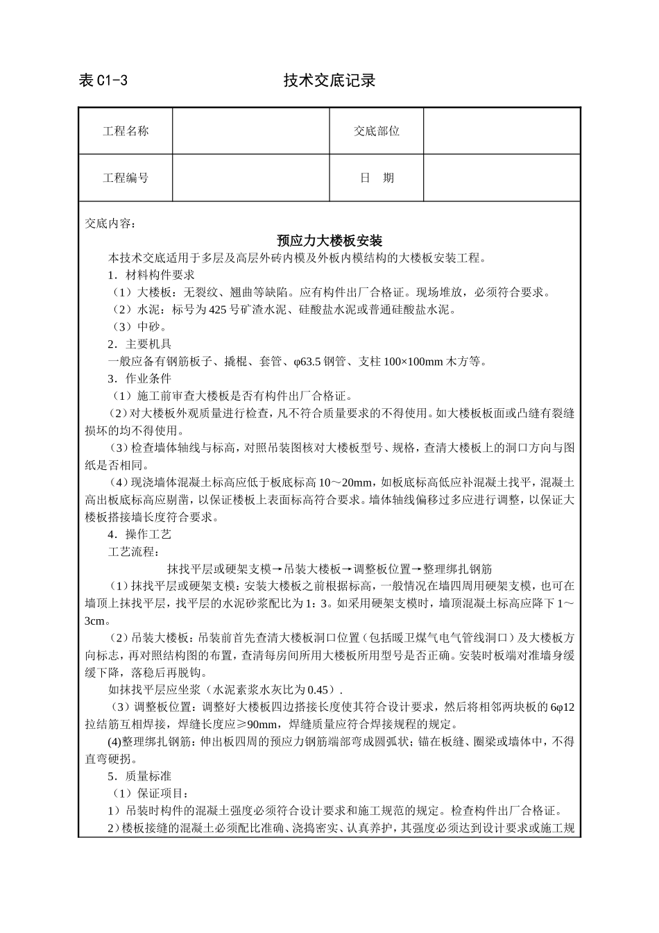 2025年工程建设资料：预应力大楼板安装技术交底.doc_第1页