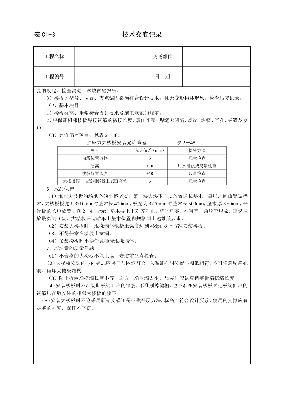 2025年工程建设资料：预应力大楼板安装技术交底.doc_第2页