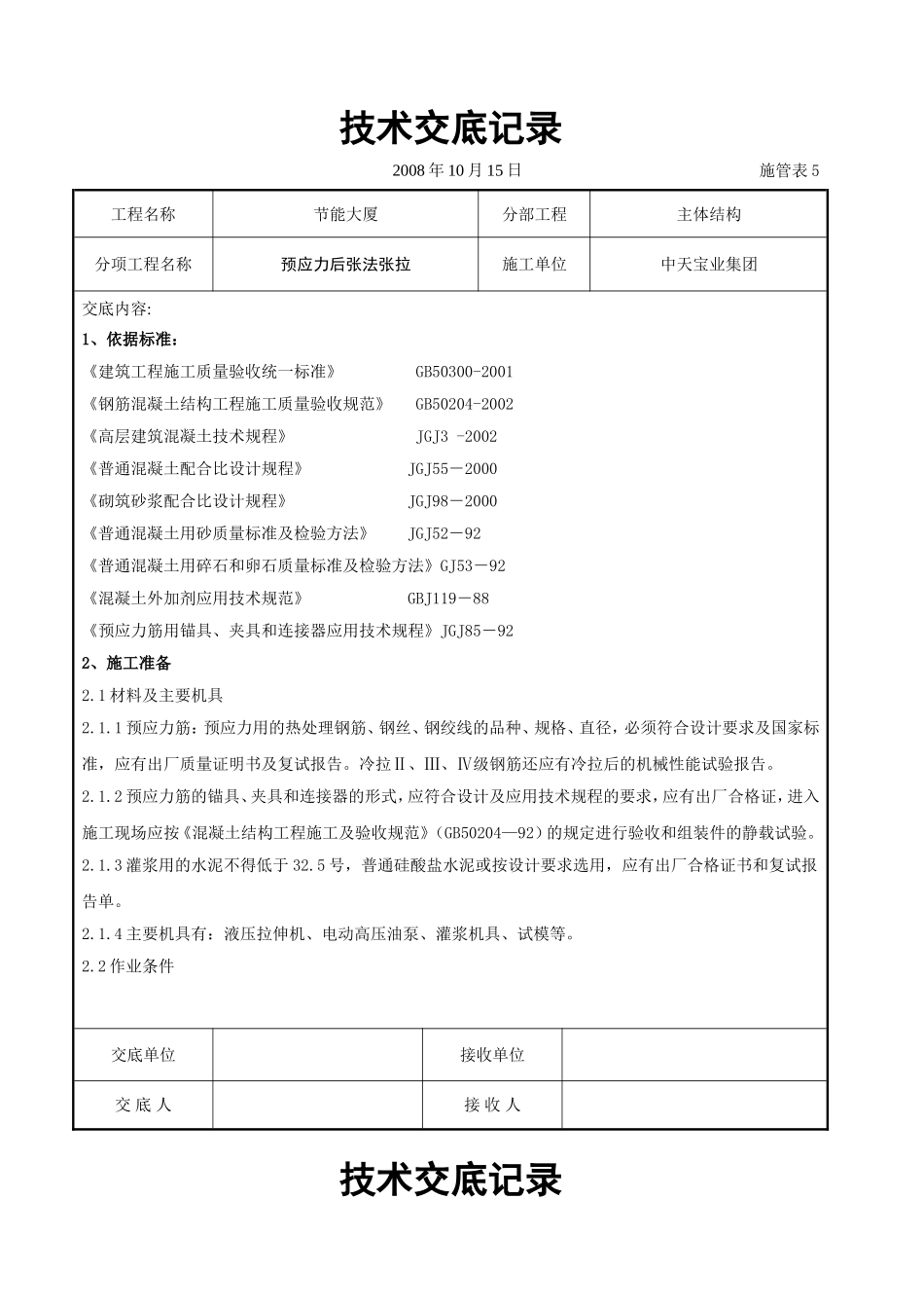 2025年工程建设资料：预应力后张法张拉交底记录.doc_第1页