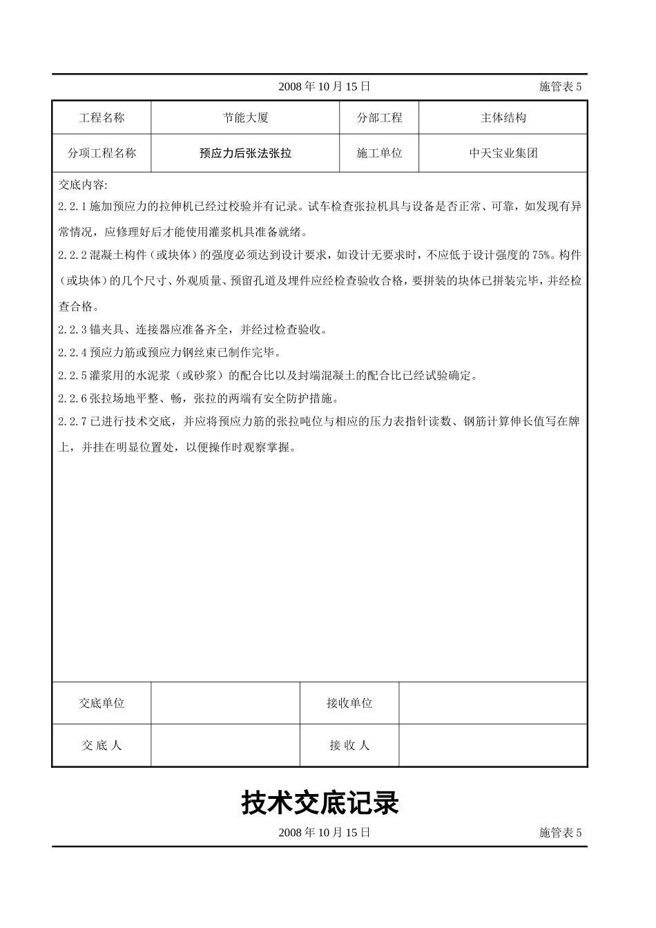 2025年工程建设资料：预应力后张法张拉交底记录.doc_第2页