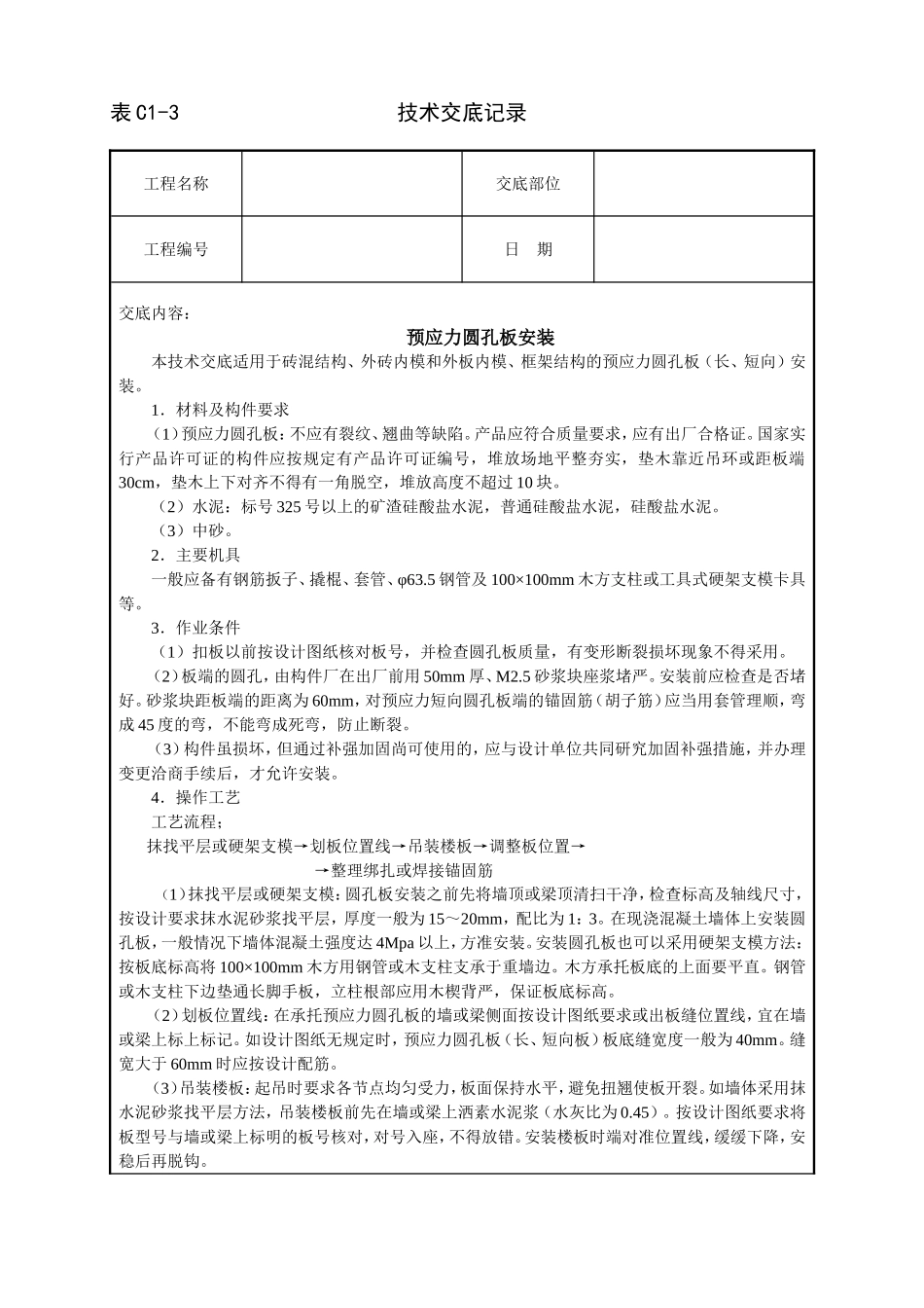 2025年工程建设资料：预应力圆孔板安装技术交底.doc_第1页