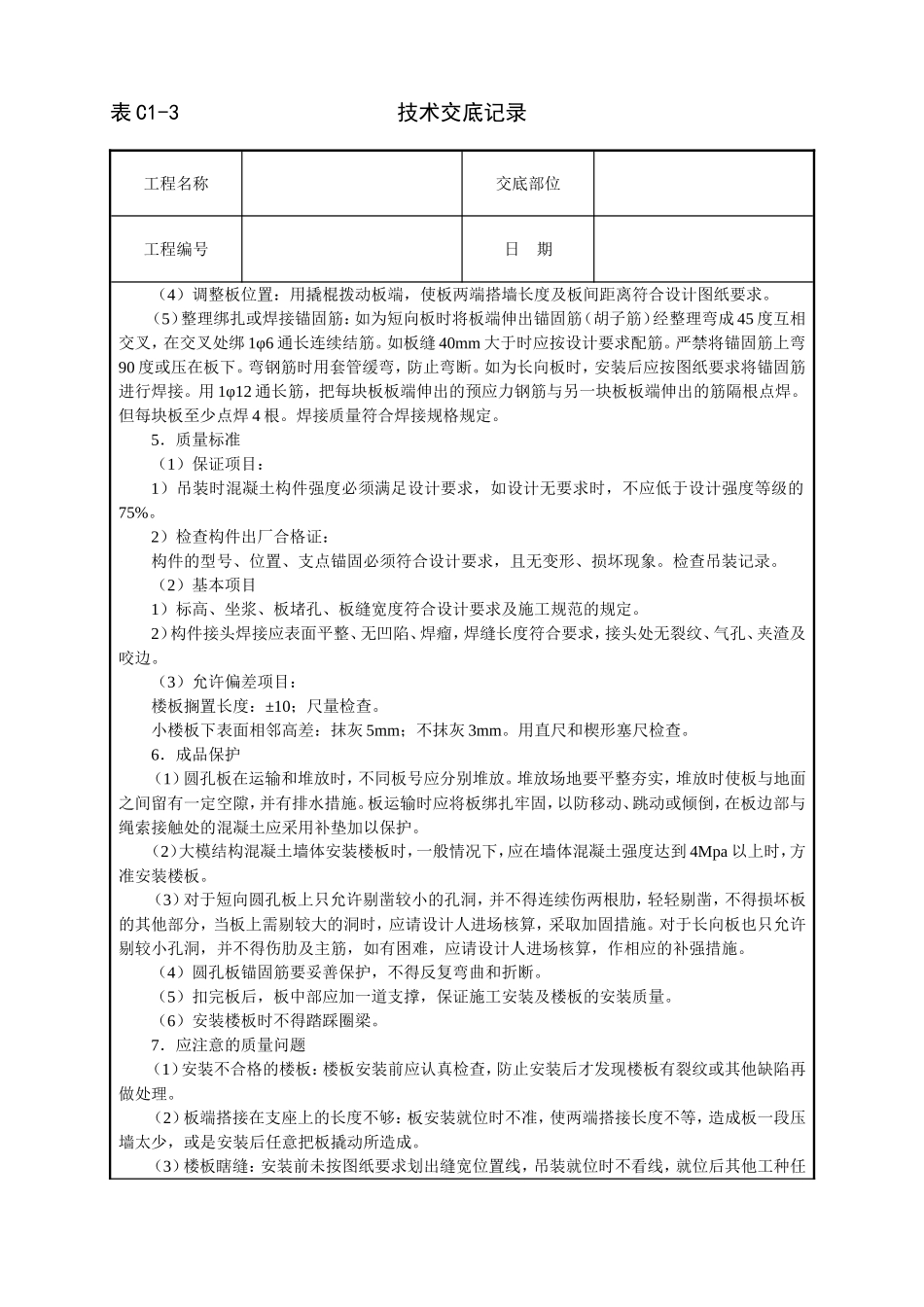 2025年工程建设资料：预应力圆孔板安装技术交底.doc_第2页