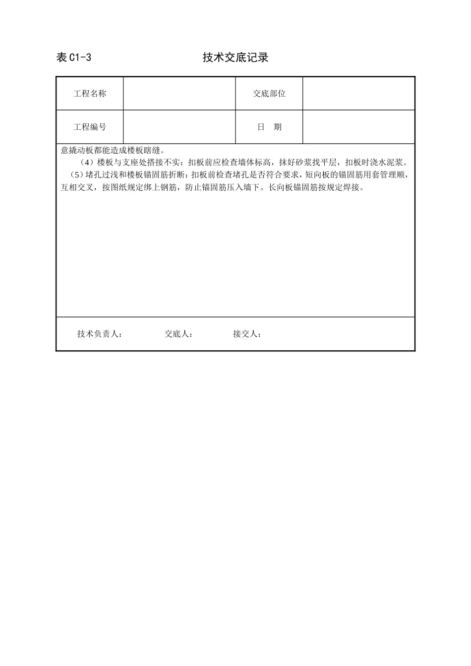 2025年工程建设资料：预应力圆孔板安装技术交底.doc_第3页