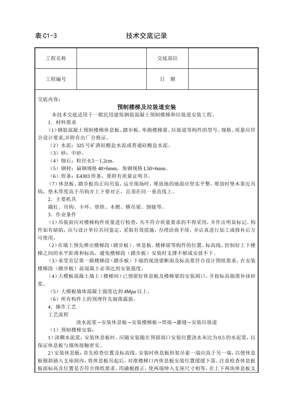 2025年工程建设资料：预制楼梯及垃圾道安装技术交底.doc_第1页