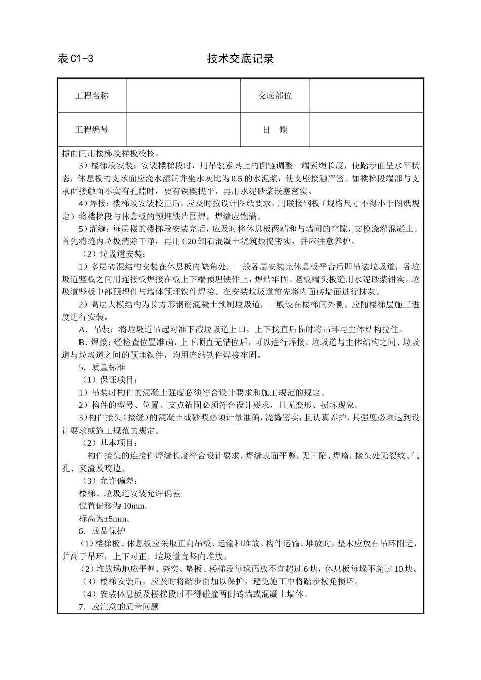 2025年工程建设资料：预制楼梯及垃圾道安装技术交底.doc_第2页