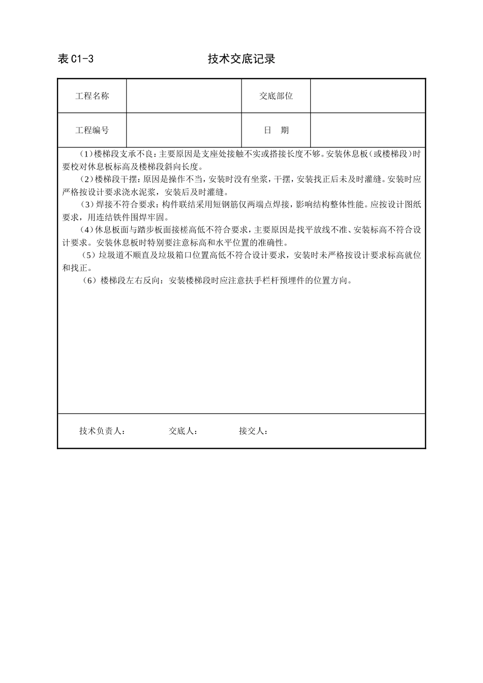 2025年工程建设资料：预制楼梯及垃圾道安装技术交底.doc_第3页