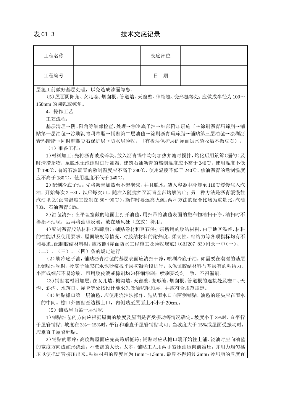 2025年工程建设资料：沥青油毡卷材屋面防水层技术交底.doc_第2页