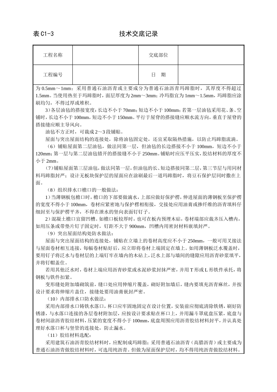 2025年工程建设资料：沥青油毡卷材屋面防水层技术交底.doc_第3页