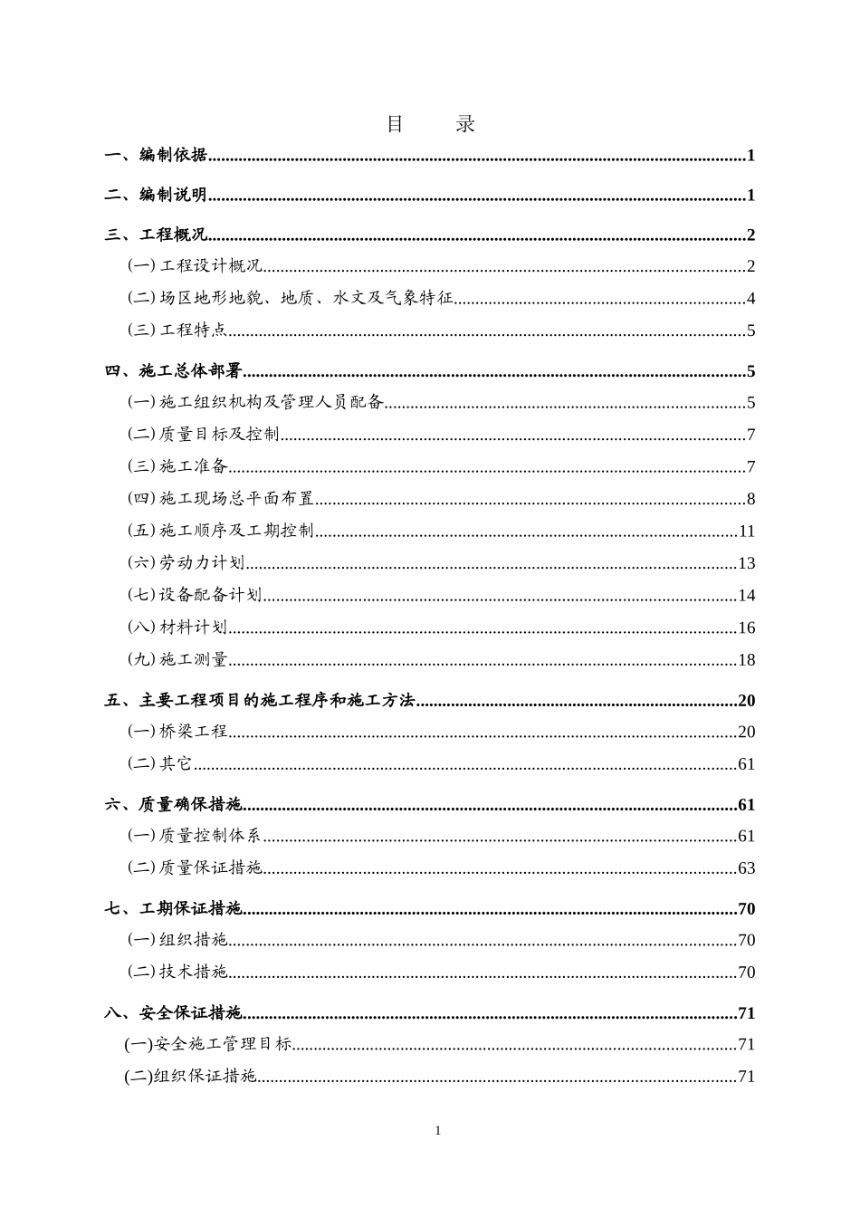 2025年工程建设资料：连续刚构桥施工组织设计.doc_第1页