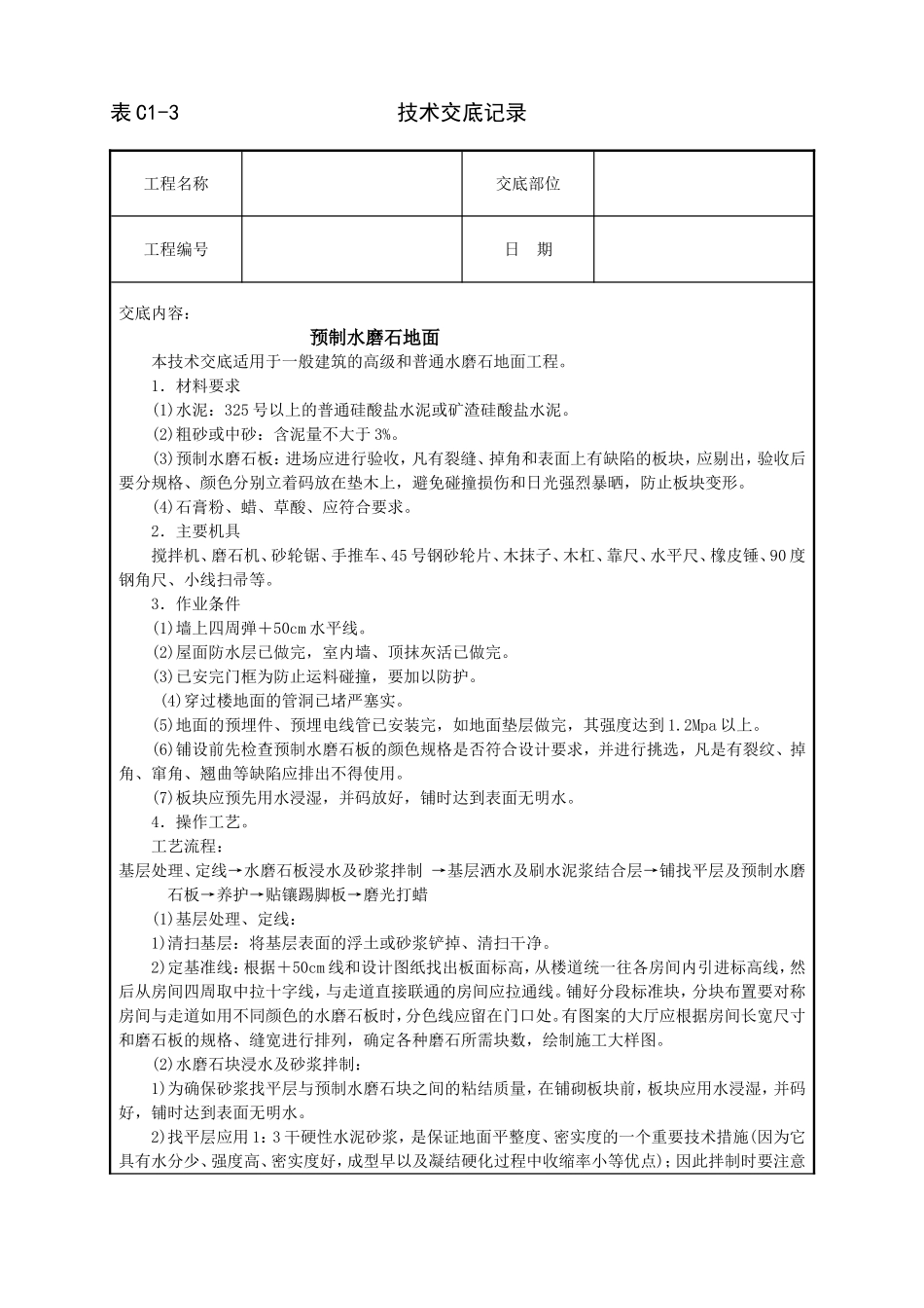 2025年工程建设资料：预制水磨石地面技术交底.doc_第1页