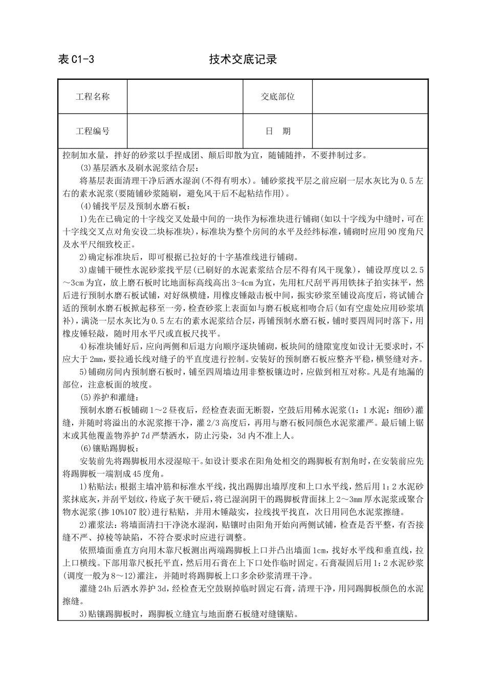 2025年工程建设资料：预制水磨石地面技术交底.doc_第2页