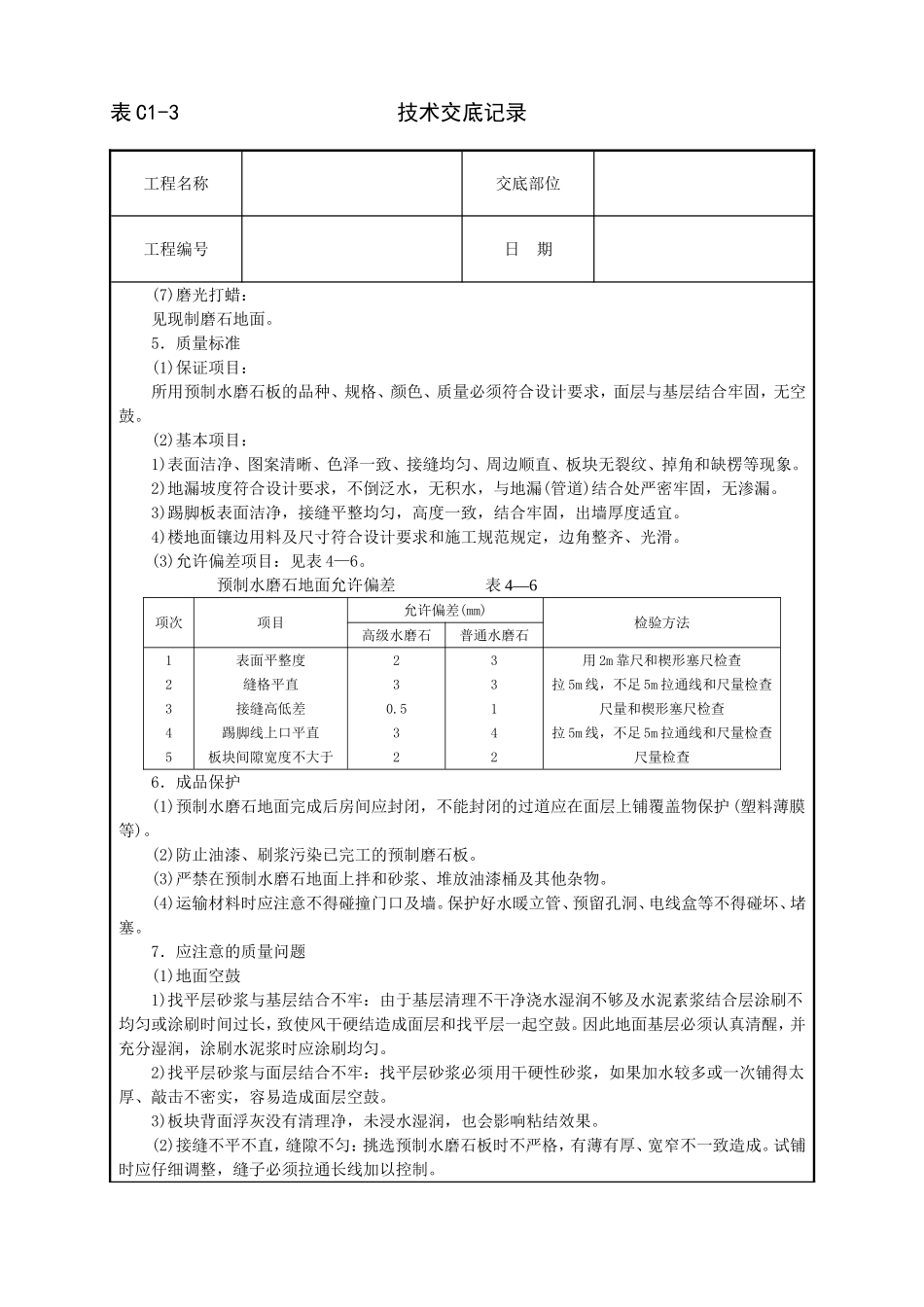 2025年工程建设资料：预制水磨石地面技术交底.doc_第3页