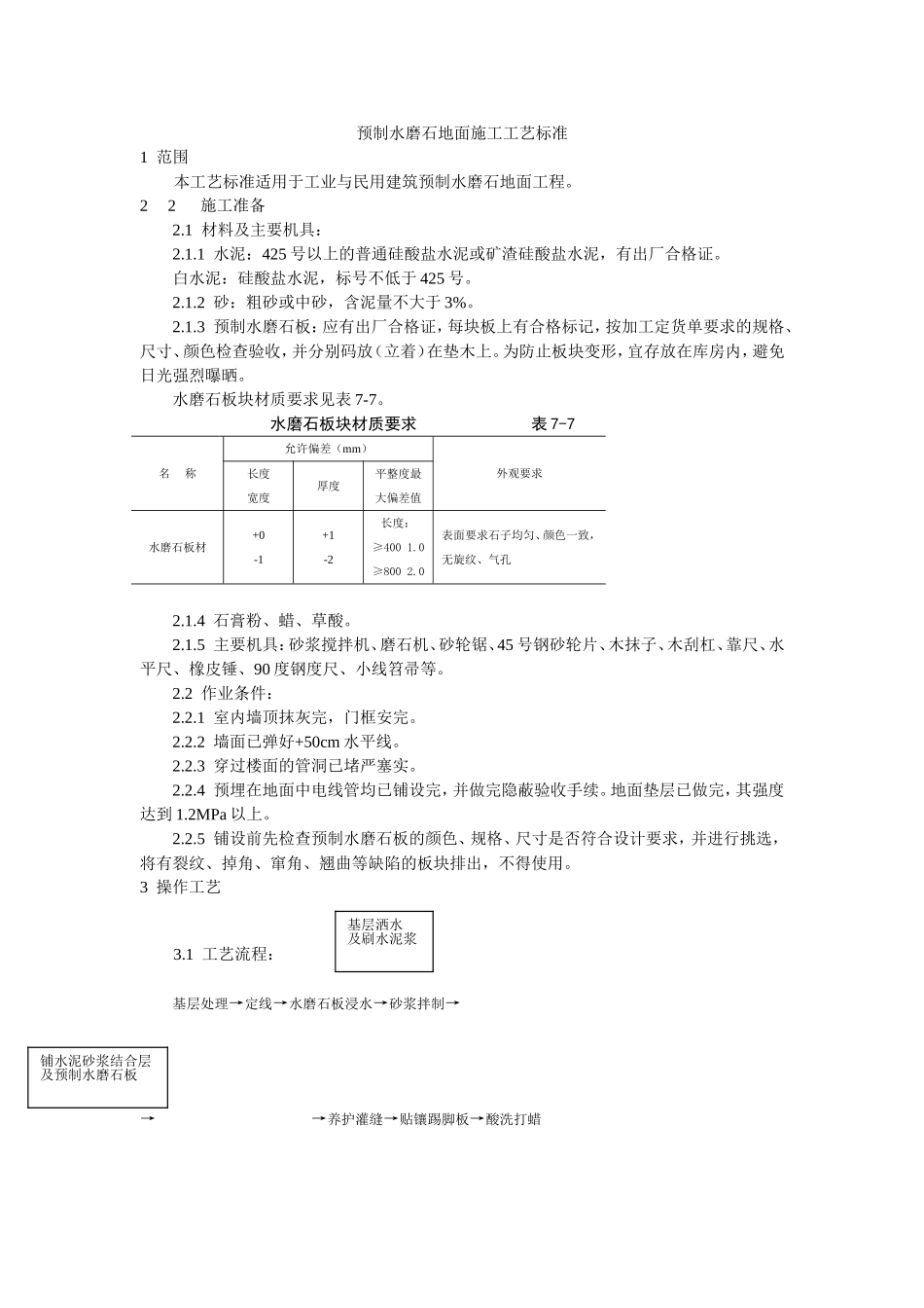 2025年工程建设资料：预制水磨石地面施工工艺标准.doc_第1页