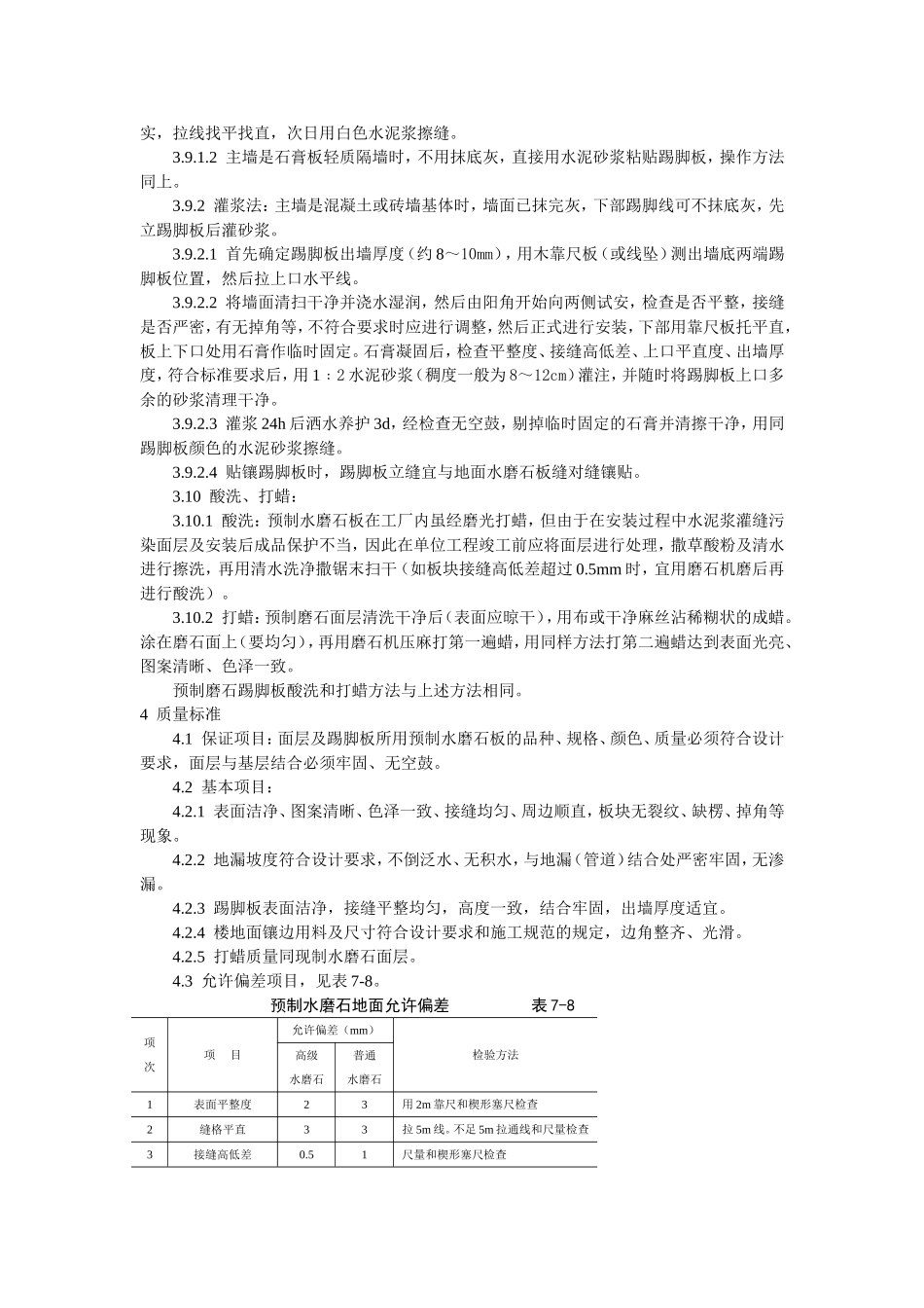 2025年工程建设资料：预制水磨石地面施工工艺标准.doc_第3页