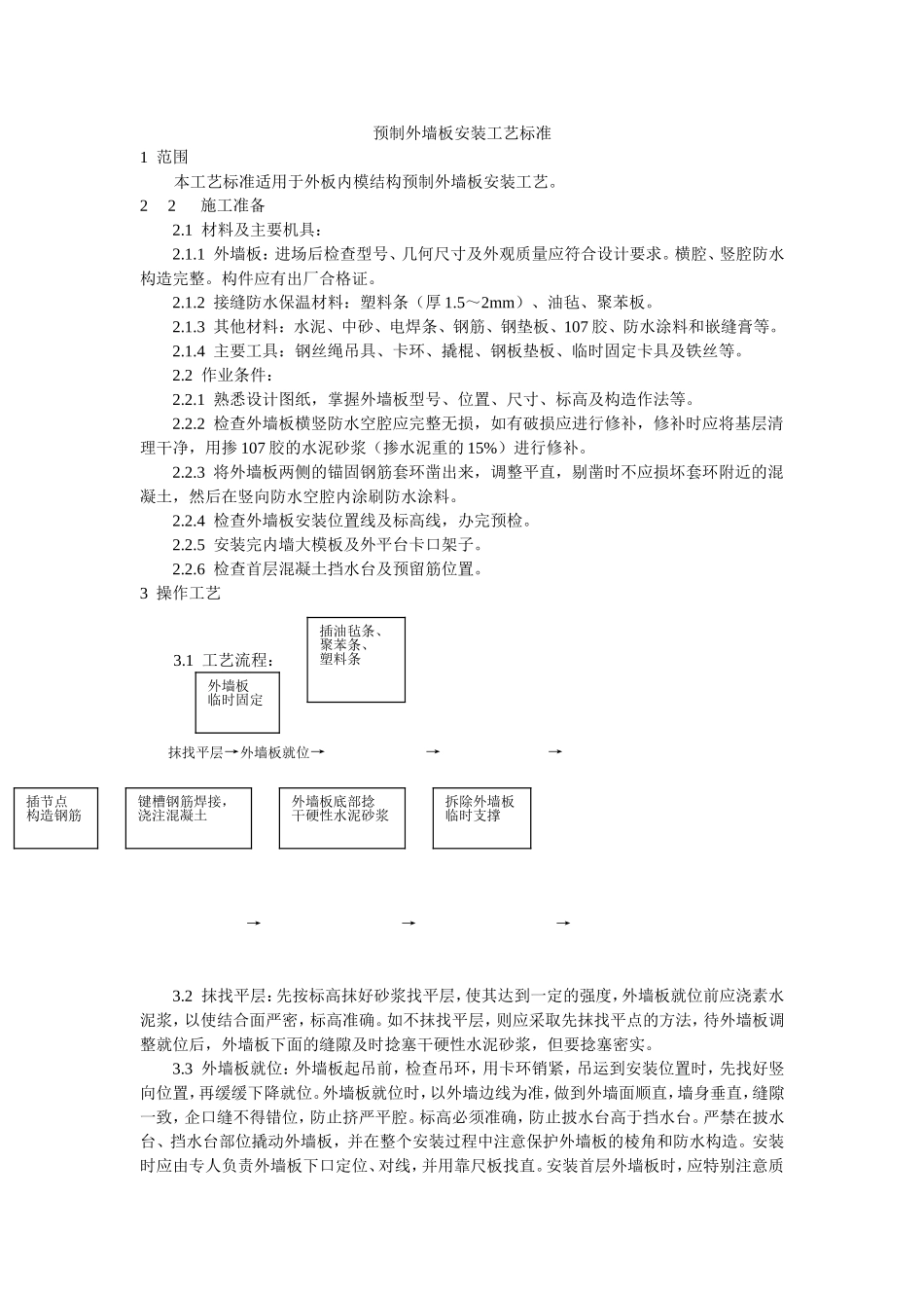 2025年工程建设资料：预制外墙板安装工艺标准.doc_第1页