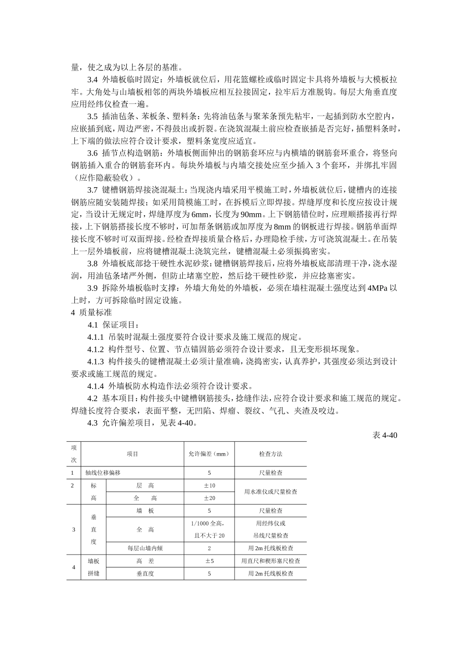 2025年工程建设资料：预制外墙板安装工艺标准.doc_第2页