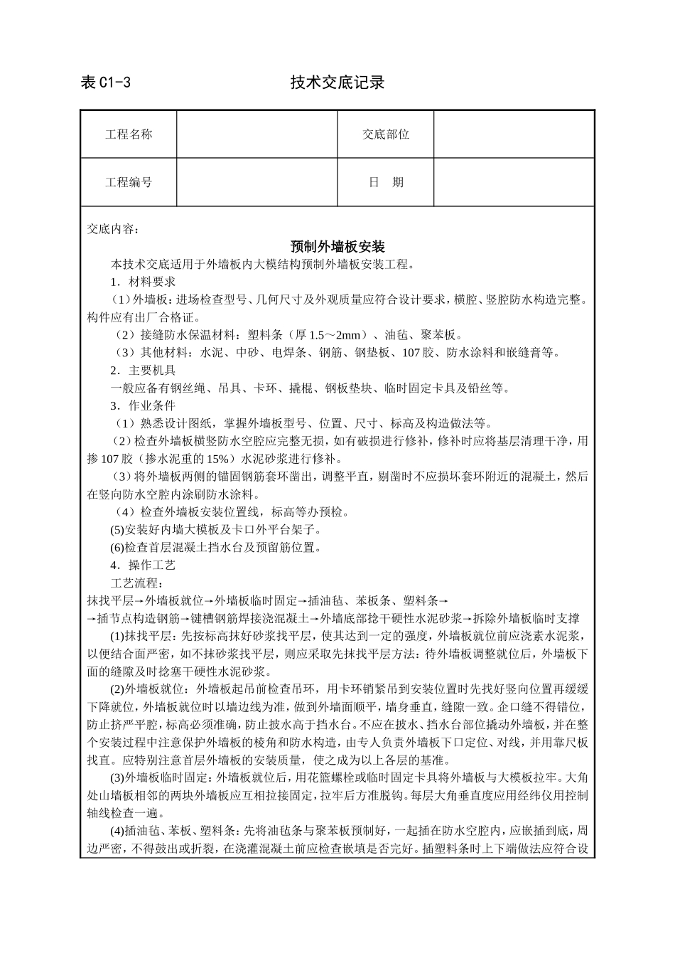 2025年工程建设资料：预制外墙板安装技术交底.doc_第1页