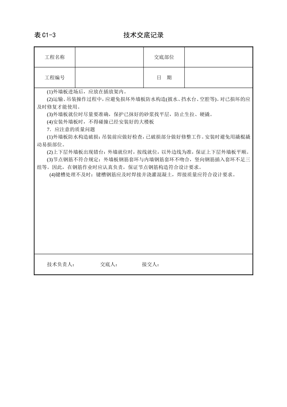 2025年工程建设资料：预制外墙板安装技术交底.doc_第3页