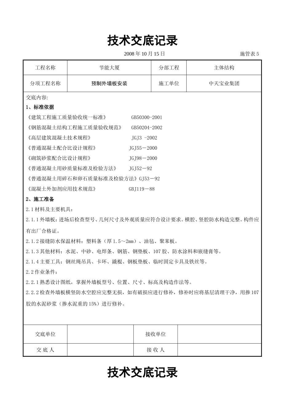 2025年工程建设资料：预制外墙板安装交底记录.doc_第1页